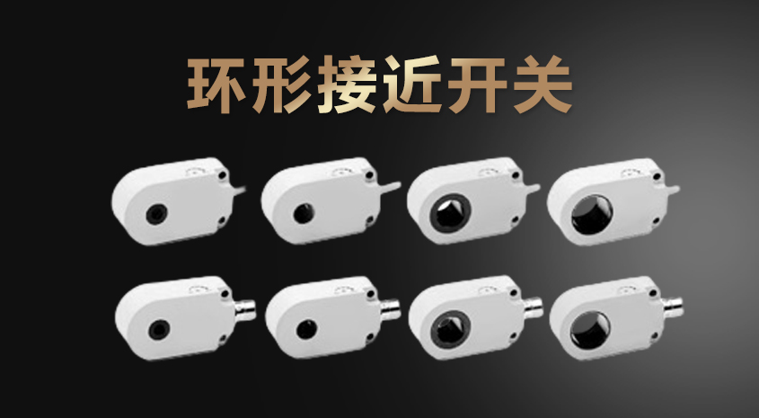 凱基特環(huán)形接近開(kāi)關(guān)